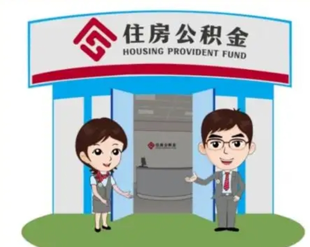 冠县南京代取公积金正规（冠县南京公积金代理）
